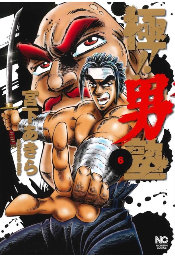 Amazon.co.jp: 極!! 男塾 全8巻セット : 本