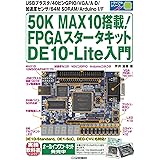 50K MAX10搭載!FPGAスタータキット DE10-Lite入門 (トライアルシリーズ)