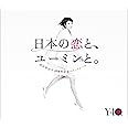 松任谷由実40周年記念ベストアルバム 日本の恋と、ユーミンと。 (初回限定盤)(DVD付)
