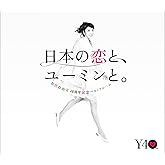 松任谷由実40周年記念ベストアルバム 日本の恋と、ユーミンと。 (通常盤)