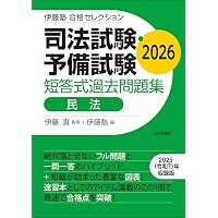 2026年版 司法試験・予備試験 論文合格答案集 スタンダード100 2 民法