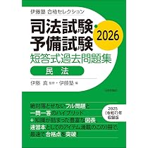 伊藤塾 合格セレクション 司法試験・予備試験 短答式過去問題集 刑法