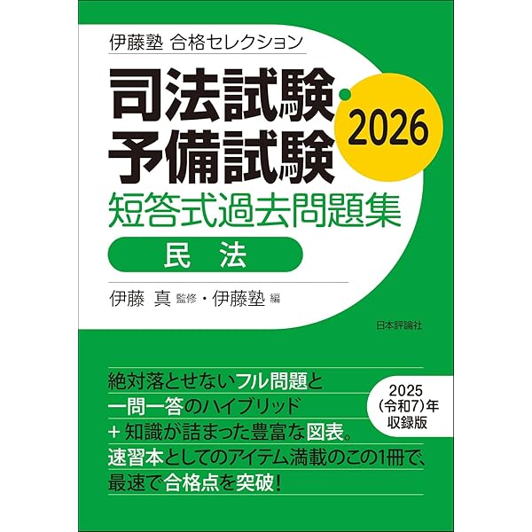 伊藤塾 合格セレクション 司法試験・予備試験 短答式過去問題集 憲法