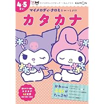 マイメロディ・クロミといっしょに カタカナ 4・5さい (サンリオ