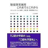 聴覚障害教育 これまでとこれから:コミュニケーション論争・9歳の壁・障害認識を中心に