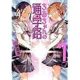 ちおちゃんの通学路 7 (MFコミックス フラッパーシリーズ)