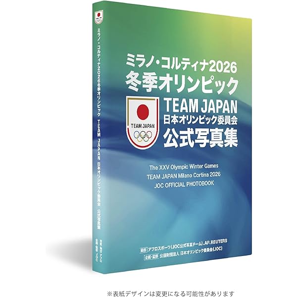 東京オリンピック日本代表選手団 日本オリンピック委員会公式写真集