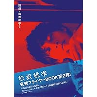 妄想・松坂桃李 2