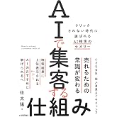 AIで集客する仕組み ~クリックされない時代に選ばれるAI検索のセオリー~