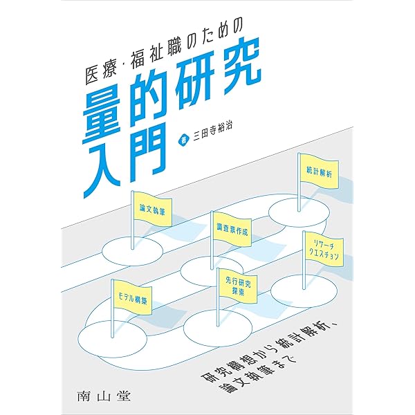 臨床心理学をまなぶ7 量的研究法 | 朝和, 南風原 |本 | 通販 | Amazon