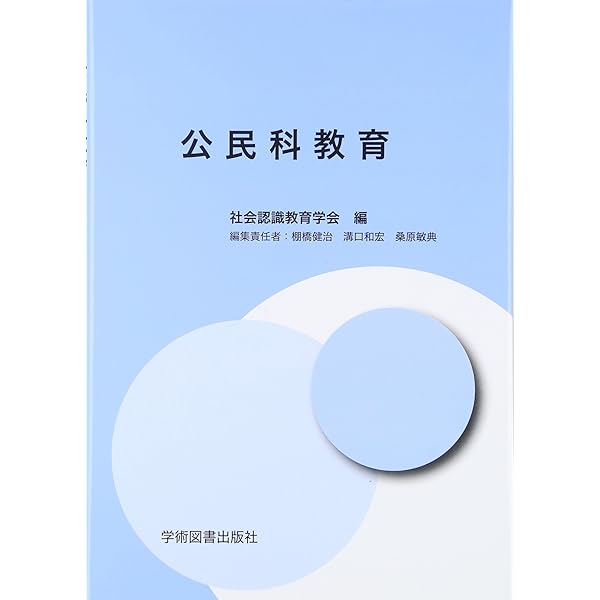 Amazon.co.jp: 公民教育の実践と理論 : 楢原毅, 魚山秀介, 宮崎