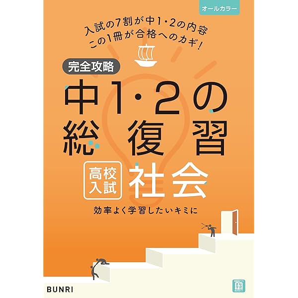 Amazon.co.jp: 完全攻略 高校入試 中1・2の総復習 理科 eBook