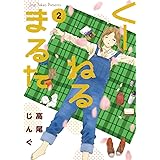 くーねるまるた（２） (ビッグコミックススペシャル)