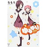 ゆるゆり (9) 新装版 (IDコミックス 百合姫コミックス)
