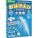 おばけえびすいすい水族館 (科学と学習PRESENTS)