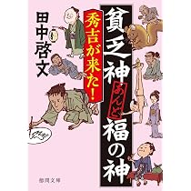 Amazon.co.jp: 貧乏神あんど福の神 死神さんいらっしゃい (徳間文庫