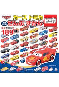 Amazon.co.jp: カーズ トミカ わくわく コレクション (超ひみつゲット