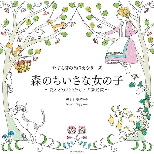 やすらぎのぬりえシリーズ 森のちいさな女の子〜花とどうぶつ