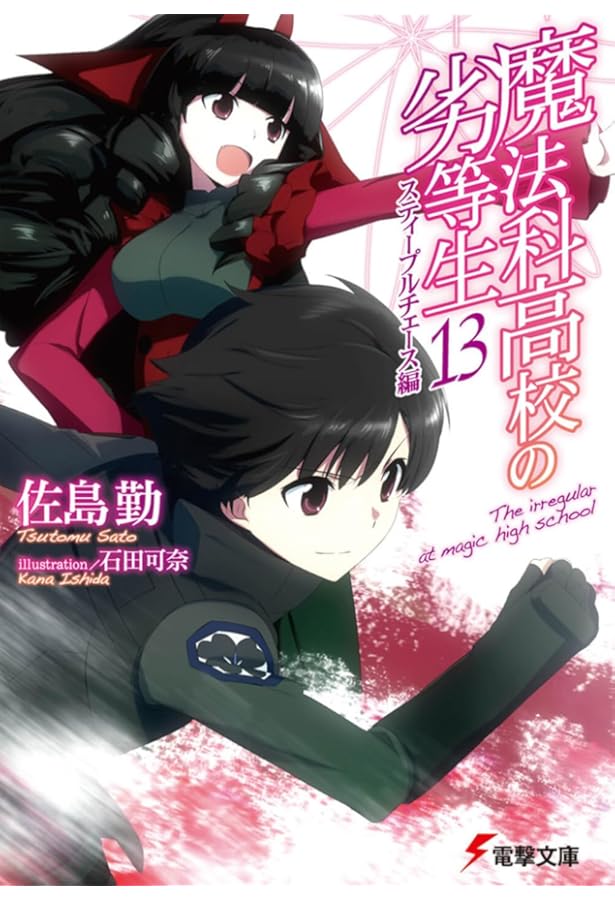 Amazon.co.jp: 魔法科高校の劣等生(15) 古都内乱編 (電撃文庫) : 佐島