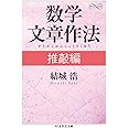 数学文章作法 推敲編 (ちくま学芸文庫)