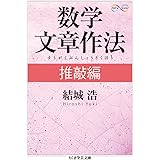 数学文章作法 推敲編 (ちくま学芸文庫)