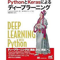 PythonとKerasによるディープラーニング | Francois Chollet, 巣籠