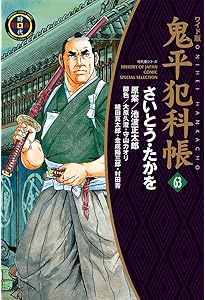 ワイド版鬼平犯科帳 60 (SPコミックス) | さいとう・たかを, 池波