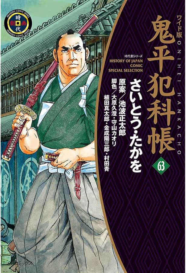 ワイド版鬼平犯科帳 61 (SPコミックス) | さいとう・たかを, 池波