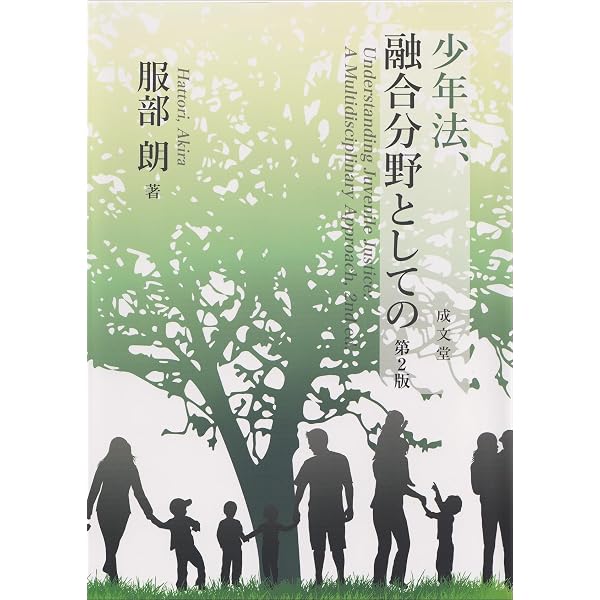 コンメンタール少年法〔第2版〕 | 守屋克彦, 斉藤豊治, 加藤学, 葛野尋