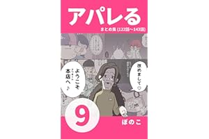 【9】売上こそ全て？私が数字（スージー）に支配されるまで 『アパレる』まとめ集