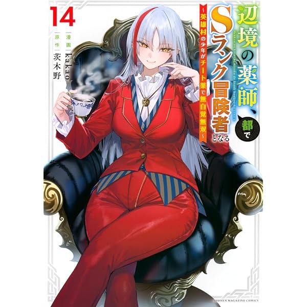 Amazon.co.jp: 辺境の薬師、都でSランク冒険者となる~英雄村の少年が