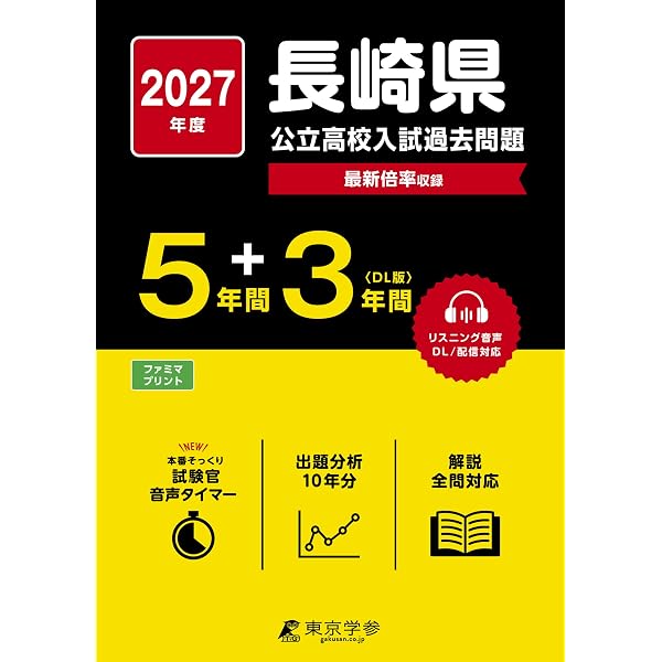 高校入試虎の巻長崎県版 令和8年度受験―長崎県公立入試5教科11年間収録