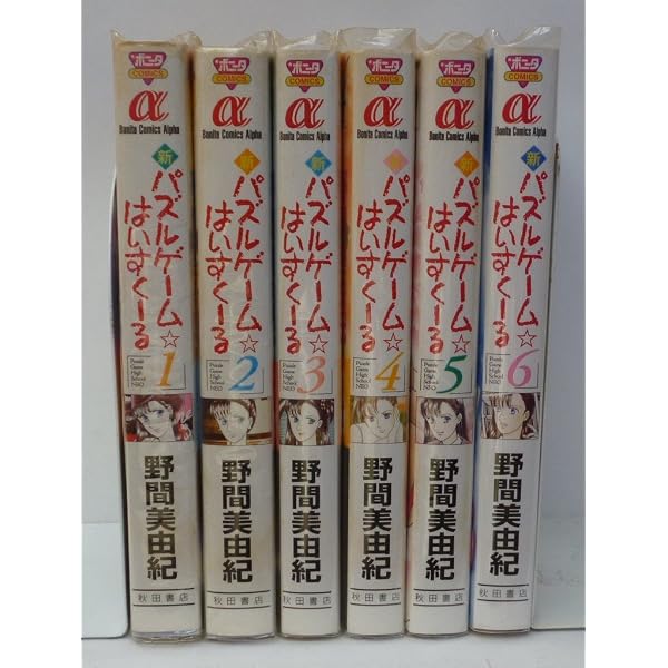 【中古】「非常に良い」パズルゲーム・はいすくーる コミックセット [マーケットプレイスセット] Amazon.co.jp: パズルゲーム☆はいすくーるX コミック 1-8巻セット