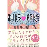 制限△解除 何歳からでも思い通りに生きる!