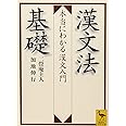 漢文法基礎 本当にわかる漢文入門 (講談社学術文庫)