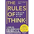 できる人の考え方のルール (リチャード・テンプラーのRulesシリーズ)