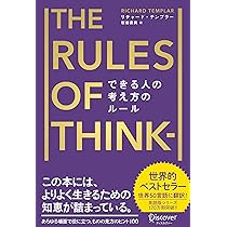 できる人の考え方のルール (リチャード・テンプラーのRulesシリーズ