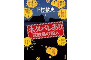 ネタバレあり　双紋島の殺人 (文芸書・小説)