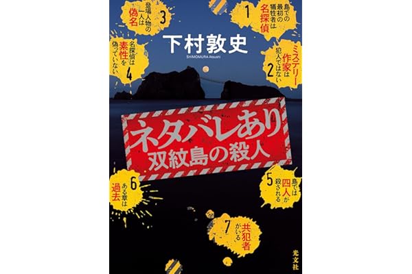 ネタバレあり　双紋島の殺人 (文芸書・小説)