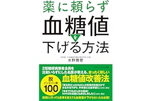 薬に頼らず血糖値を下げる方法 文庫版