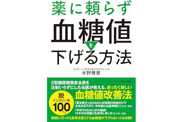 薬に頼らず血糖値を下げる方法 文庫版