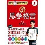 亀谷競馬サロン1 永久馬券格言 (オーパーツ・パブリッシング)