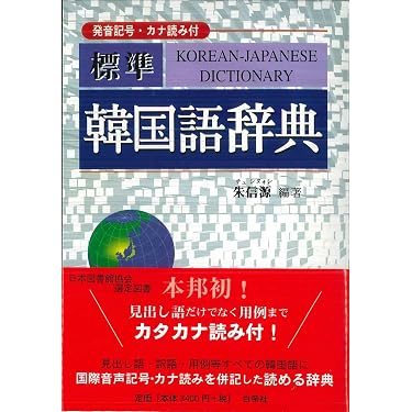 標準 韓国語辞典 | 朱 信源 |本 | 通販 | Amazon