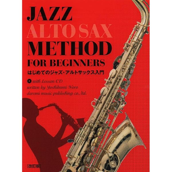 はじめてのジャズ・アルト・サックス マイナスワンCDでジャズ
