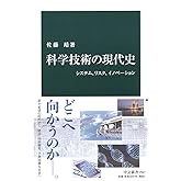科学技術の現代史-システム、リスク、イノベーション (中公新書 (2547))