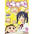 干物妹! うまるちゃん 9 (ヤングジャンプコミックス)