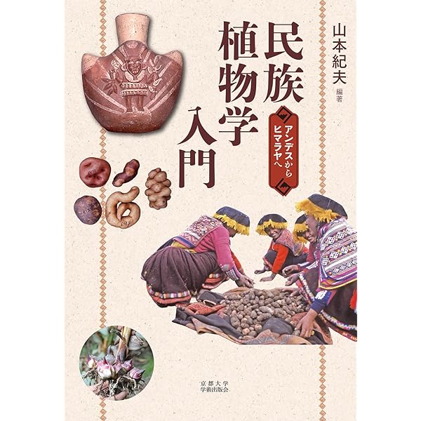 民族植物学　原理と応用 民族植物学: 原理と応用 | C.M. コットン, Cotton,C.M., 美樹男, 木俣
