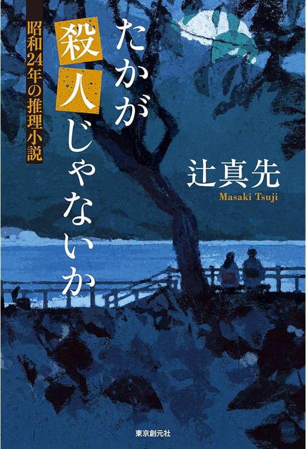 Amazon.co.jp: 馬鹿みたいな話!: 昭和36年のミステリ (創元推理文庫