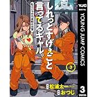 しれっとすげぇこと言ってるギャル。―私立パラの丸高校の日常― 3 (ヤングジャンプコミックスDIGITAL)