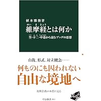 梵文和訳 維摩経 | 高橋 尚夫, 西野 翠 |本 | 通販 | Amazon